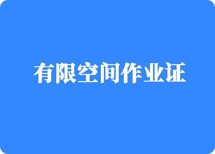 要操逼网有限空间作业证